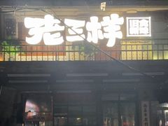 -老三样·旧食新味(船山路店)