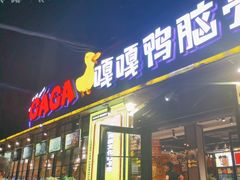 -嘎嘎鸭脑壳(金琴店)