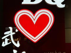 -DQ·蛋糕·冰淇淋(徐东销品茂店)