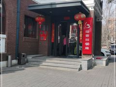 -陆壹捌餐厅(五大道店)