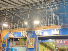 -金鼎雪山牦牛杂火锅(理县总店)