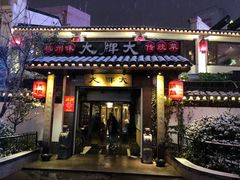 门面-大牌大·传统杭帮菜(湖滨店)