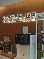 -杭州贝瑞斯美华妇儿医院·早孕·产检·儿科