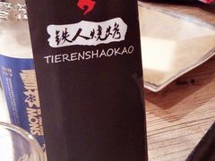 -铁人烧烤(北京店)