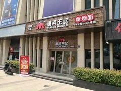 门面-唐河王记·南阳民间菜(国基路店)