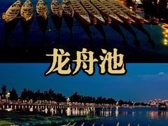 -龙舟池