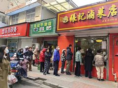 -张记卤菜店(三条巷店)