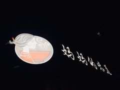 -妈妈的味道(工人体育场东路店)
