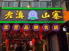 -老滇山寨•云南特色菜•地方菜•民族风情歌舞表演(金碧店)