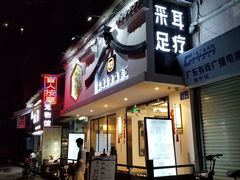 -耳艺采耳·足疗·按摩SPA(东圃店)
