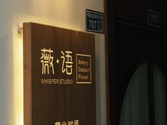 -Whisper studio薇语花艺烘焙工作室