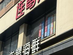 -连鹭海鲜·海肠捞饭·海胆饭(星海店)