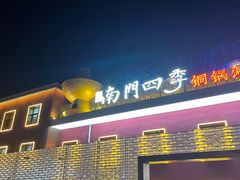 -南门四季铜锅涮肉(大屯·北苑店)