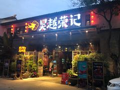 门面-吴越荣记·苏州菜·松鼠桂鱼(斜塘老街店)