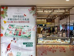 门面-Pierre Marcolini(德基广场店)