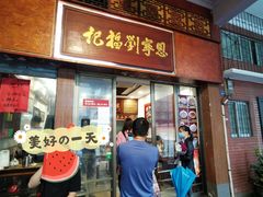 门面-恩宁刘福记(东华东路店)