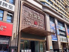 -荟满棠·粤菜茗点(西乡店)