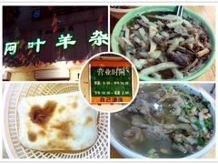 -阿叶羊杂碎(前进街店)