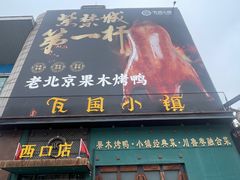 -瓦国小镇·果木烤鸭·融合菜(西口店)