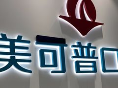 -美可普口腔医院(东街分店)