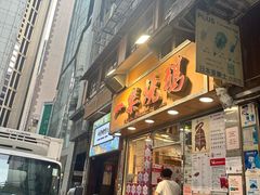 -一乐烧鹅(中环店)