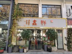 -姑苏区祥鑫饮食店(十全街店)