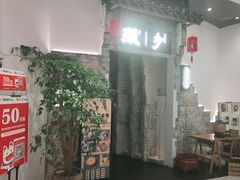 -顾乡私房菜(金沙天街店)