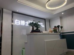 -白博士祛痘·皮肤管理中心