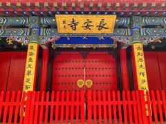 -长安寺