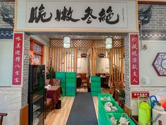 -新繁老號豌豆汤饭店·江湖菜(宝光寺店)