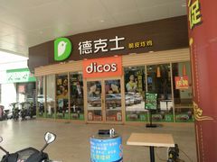 门面-德克士(睢宁曼哈顿店)