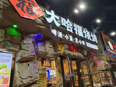 -大哈福烧烤·海鲜·家常菜(延安三路店)