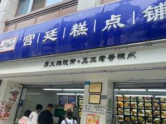 -宫廷糕点铺(人民中路店)