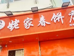 -姥家春饼店(漳州二路店)