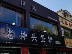 门面-金杨老摊头蛋饼(金口路店)