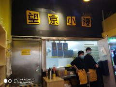 -望京小腰(北京总店)