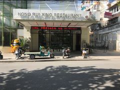门面-鸿瑞興面馆(梅岭店)