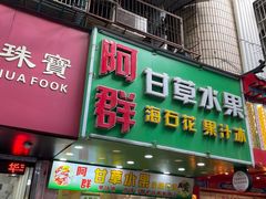 -阿群甘草水果