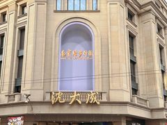 -沈大成(南京东路店)