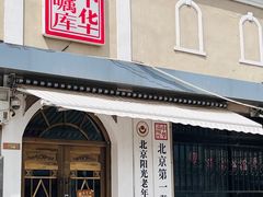 -北京前门大栅栏