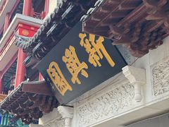 -新兴园饺子馆(河南街店)