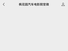 -枫花园汽车电影院(朝阳公园店)