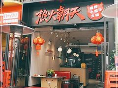 门面-热火朝天鲜切牛肉火锅(南强街巷店)