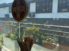 -同得兴 Since·1995 传统苏式面馆(十全街店)