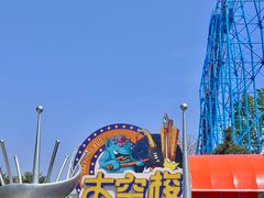 -南戴河国际娱乐中心