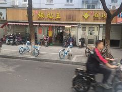 -天天锅贴王(迎凤街店)