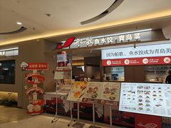 -船歌·鱼水饺青岛菜(枫蓝国际购物中心店)