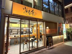 -少椿食·拉面·丼饭·关东煮(鲁祖庙店)