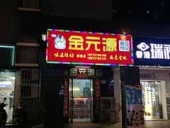 门面-金元源(新星店)