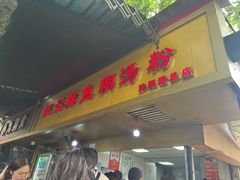 -汪记鲜鱼糊汤粉(沈阳路总店)